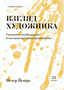 Взгляд художника Развиваем воображение и находим источник вдохновения  Петер Йенни