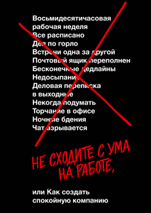 Не сходите с ума на работе Джейсон Фрайд и Дэвид Хайнемайер Хенссон