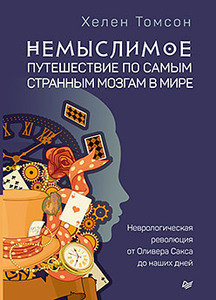 Хелен Томсон - Немыслимое: путешествие по самым странным мозгам в мире. Неврологическая революция от Оливера Сакса до наших дней