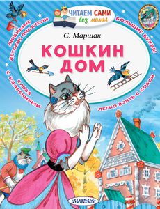 Кошкин дом. Самуил Маршак
