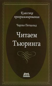 Читаем Тьюринга. Путешествие по исторической статье Тьюринга о вычислимости и машинах Тьюринг