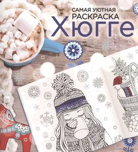 Хюгге раскраска