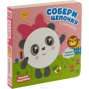 Собери цепочку - Малышарики "В зоопарке"
