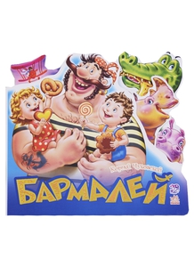 Бармалей