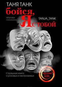 "Бойся, я с тобой" Таня Танк