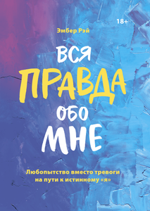 Книга "Вся правда обо мне"