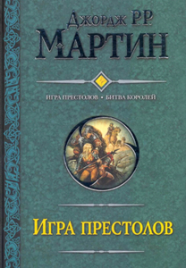 Книга Дж. Мартина «Игра престолов».