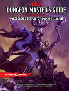 Книга мастера на русском DnD