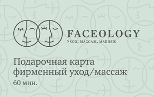 Faceology подарочная карта фирменный уход/массаж