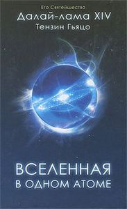 Книга "Вселенная в одном атоме"