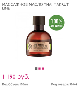 МАССАЖНОЕ МАСЛО THAI MAKRUT LIME  ( the body shop)