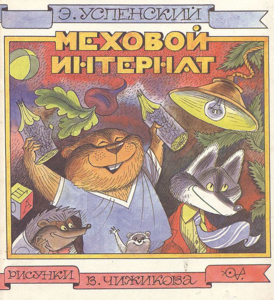 Книга "Меховой интернат"