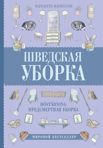 Книга "Шведская уборка. Новый скандинавский тренд Dostadning - предсмертная уборка"