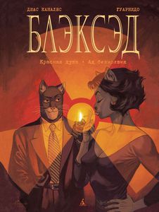 Blacksad #3 том