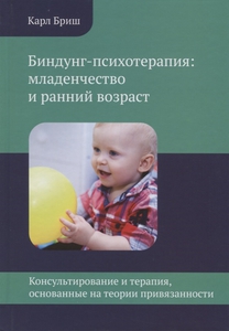 Карл Бриш. Биндунг-психотерапия: младенчество и ранний возраст
