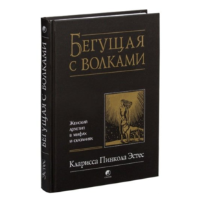 Бегущая с волками. Женский архетип в мифах и сказаниях