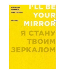 Я стану твоим зеркалом. Избранные интервью Энди Уорхола. 1962-1987