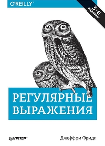 Джеффри Фридл "Регулярные выражения" (3- издание)