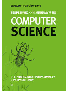 Теоретический минимум по Computer Science. Все, что нужно программисту и разработчику