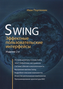 И. Портянкин Swing: Эффективные пользовательские интерфейсы