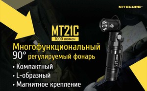 Фонарь NITECORE MT21C