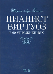 Hanon, Virtuoso Pianist: 60 exercises