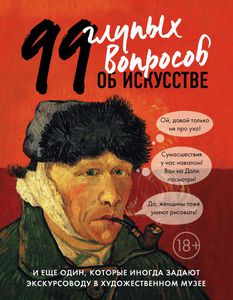 Алина Никонова: 99 глупых вопросов об искусстве