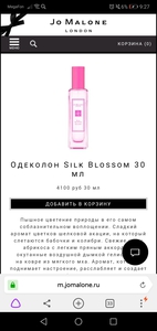 Одеколон Jo Malone Silk Blossom