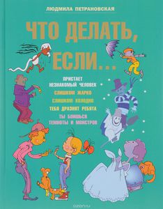 Книга "Что делать, если...", Л.Петрановская