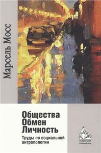 Мосс "Общества. Обмен. Личность. Труды по социальной антропологии"