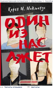 Один из нас лжет