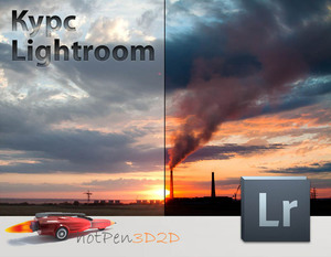 Курс по Lightroom