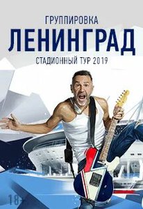 Билет на концерт Ленинграда 12 октября 2019 года