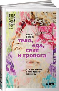 Ю. Лапина - Тело, еда, секс и тревога Что беспокоит современную женщину. Исследование клинического психолога