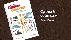 Силиг Тина "Сделац себя сам. Советы для тех, кто хочет оставить свой след"