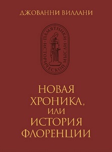 Джованни Виллани "Новая хроника, или История Флоренции"