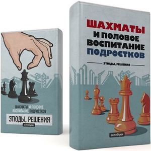 Обложка-антибук "Шахматы и половое воспитание подростков"