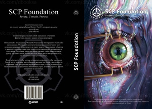 SCP Foundation. Secure. Contain. Protect. Книга 3