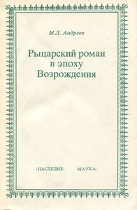 Андреев "Рыцарский роман в эпоху Возрождения"