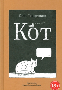 Кот Олег Тищенков