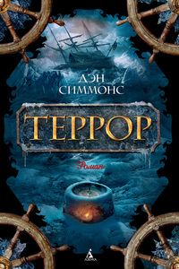 Дэн Симмонс "Террор"