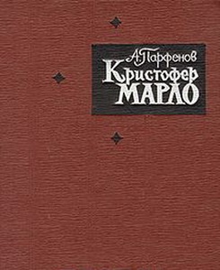 Парфенов "Марло"