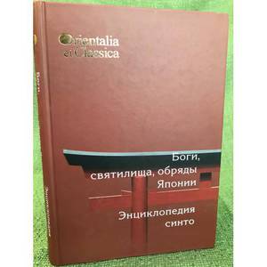 Боги, святилища, обряды Японии. Энциклопедия Синто