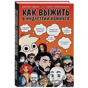 "Как выжить в индустрии комикса", Дмитрий Лященко