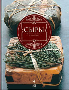 Книга про сыры