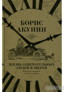 Жизнь замечательных людей и зверей. Короткие истории о всяком разном