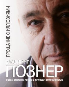 "Прощание с иллюзиями" Владимир Познер