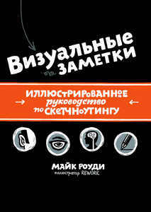 Книга «Визуальные заметки»