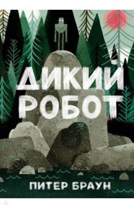 Питер Браун: Дикий робот