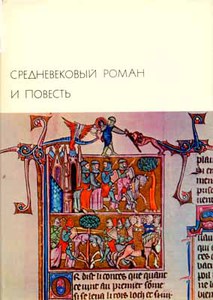 "Средневековый роман и повесть"